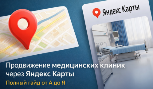 Продвижение медицинских клиник через Яндекс Карты. Полный гайд от А до Я